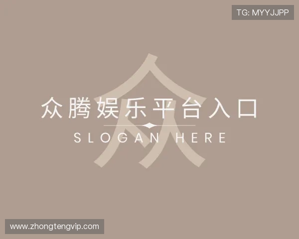 知道众腾娱乐平台入口