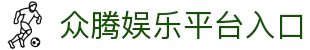 众腾娱乐-科技赋能场景,让娱乐更有趣!